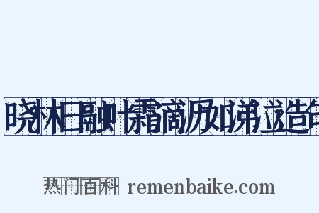 晓林日融叶霜滴沥如涕泣造句是什么意思的图片